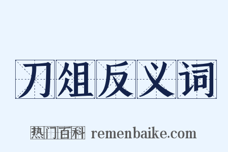 刀俎反义词是什么意思的图片